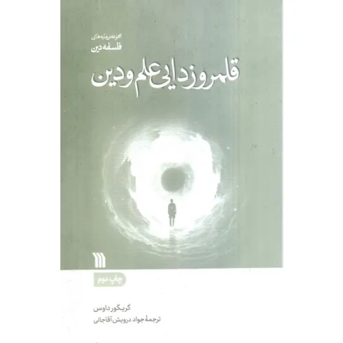 کتاب قلمروزدایی علم و دین