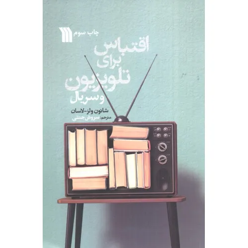 کتاب اقتباس برای تلویزیون و سریال
