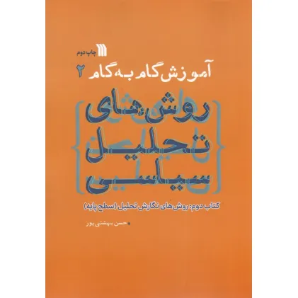 کتاب آموزش گام به گام روش های تحلیل سیاسی 2 (روش های نگارش تحلیل:سطح پایه)