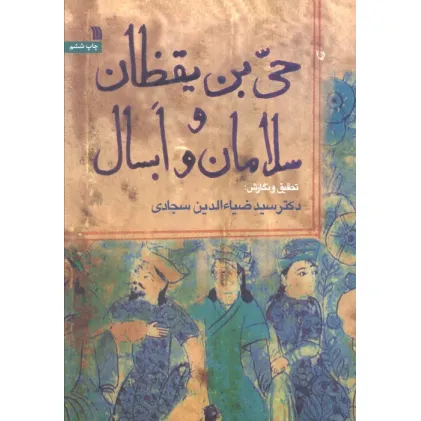 کتاب حی بن یقظان و سلامان و ابسال