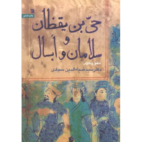 کتاب حی بن یقظان و سلامان و ابسال