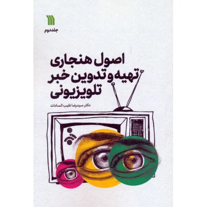 کتاب اصول هنجاری تهیه و تدوین خبر تلویزیونی 2