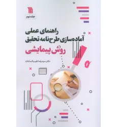 کتاب راهنمای عملی آماده سازی طرح نامه تحقیق 2 (روش پیمایشی) کتاب راهنمای عملی آماده سازی طرح نامه تحقیق 2 (روش پیمایشی)
