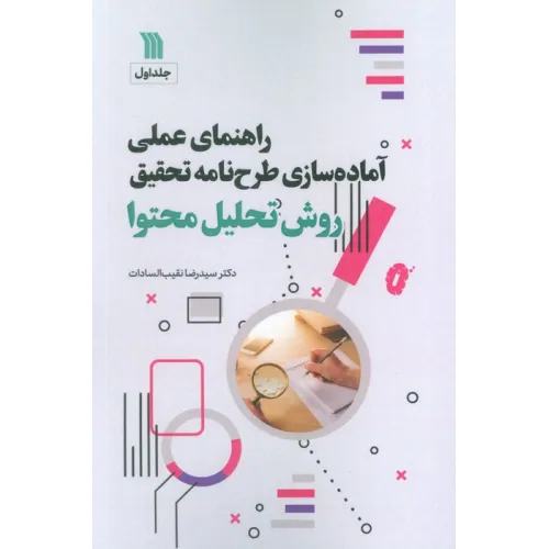 کتاب راهنمای عملی آماده سازی طرح نامه تحقیق 1 (روش تحلیل محتوا)