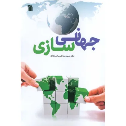 کتاب جهانی سازی