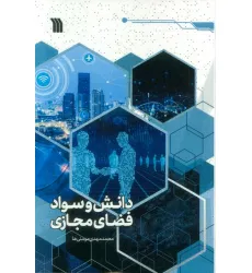 کتاب دانش و سواد فضای مجازی