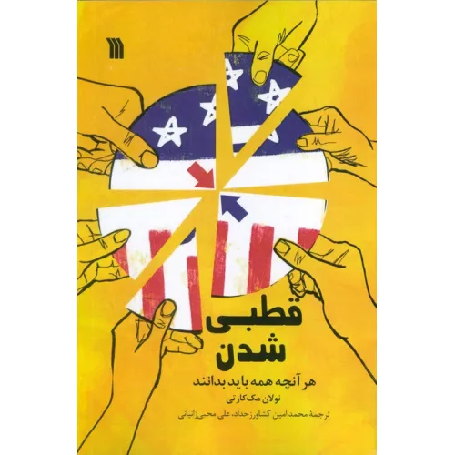 کتاب قطبی شدن (هرآنچه همه باید بدانند)