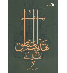 کتاب ترجمه و تفسیر تهذیب المنطق تفتازانی