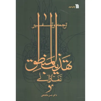 کتاب ترجمه و تفسیر تهذیب المنطق تفتازانی