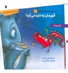 کتاب داستان های اژدها کوچولو 1 (قهرمان به دنیا می آید!)