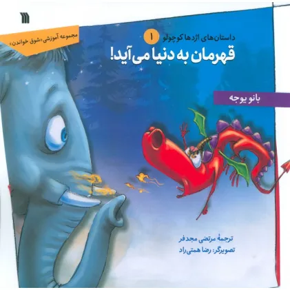 کتاب داستان های اژدها کوچولو 1 (قهرمان به دنیا می آید!)
