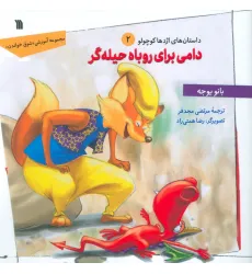 کتاب داستان های اژدها کوچولو 2 (دامی برای روباه حیله گر)