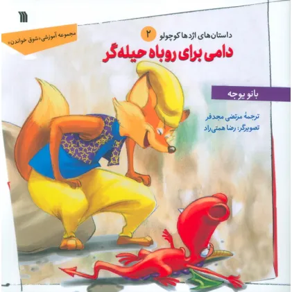 کتاب داستان های اژدها کوچولو 2 (دامی برای روباه حیله گر)