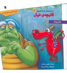 کتاب داستان های اژدها کوچولو 3 (قالیچه ی خیال)