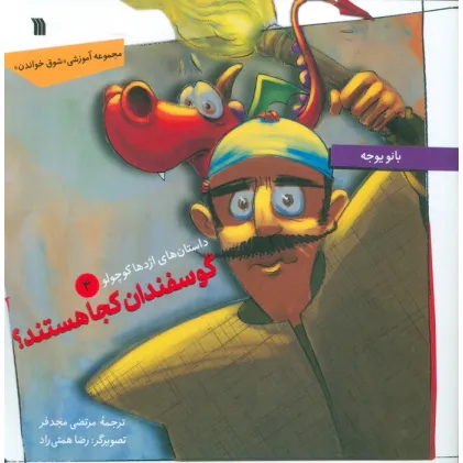 کتاب داستان های اژدها کوچولو 4 (گوسفندان کجا هستند؟)