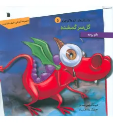 کتاب داستان های اژدها کوچولو 5 (گل سر گمشده)