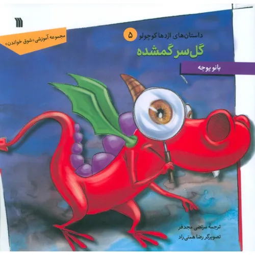 کتاب داستان های اژدها کوچولو 5 (گل سر گمشده)