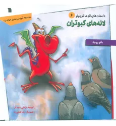کتاب داستان های اژدها کوچولو 6 (لانه های کبوتران)