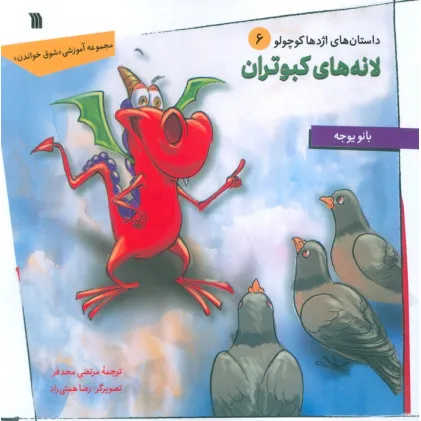 کتاب داستان های اژدها کوچولو 6 (لانه های کبوتران)