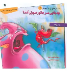 کتاب داستان های اژدها کوچولو 7 (چه بلایی سر جانور صورتی آمد؟)