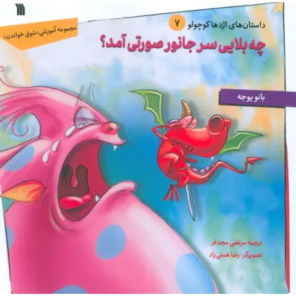 کتاب داستان های اژدها کوچولو 7 (چه بلایی سر جانور صورتی آمد؟)
