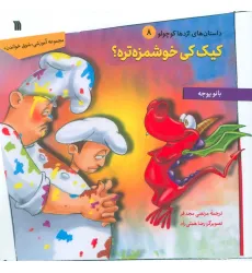کتاب داستان های اژدها کوچولو 8 (کیک کی خوشمزه تره؟)
