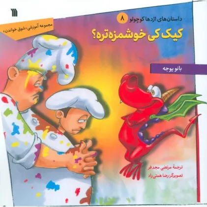 کتاب داستان های اژدها کوچولو 8 (کیک کی خوشمزه تره؟)