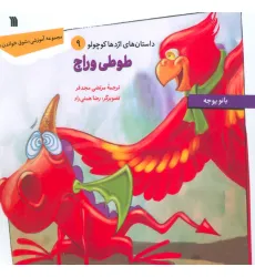کتاب داستان های اژدها کوچولو 9 (طوطی وراج)