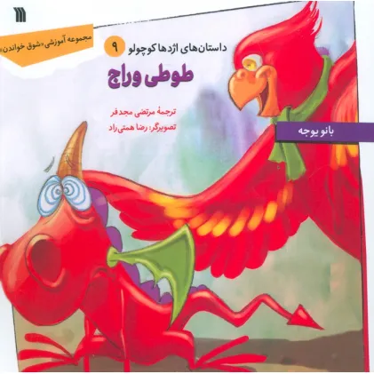 کتاب داستان های اژدها کوچولو 9 (طوطی وراج)