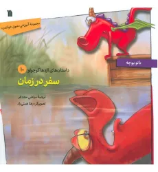 کتاب داستان های اژدها کوچولو 10 (سفر در زمان)