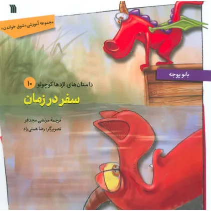 کتاب داستان های اژدها کوچولو 10 (سفر در زمان)