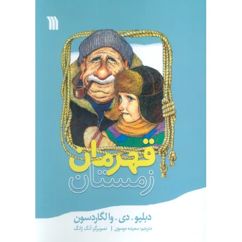 کتاب قهرمان زمستان