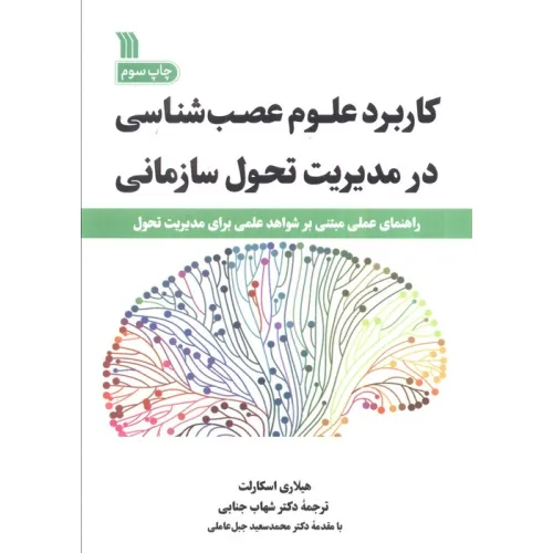کتاب کاربرد علوم عصب شناسی در مدیریت تحول سازمانی (راهنمای عملی مبتنی بر شواهد علمی برای مدیریت تحول)