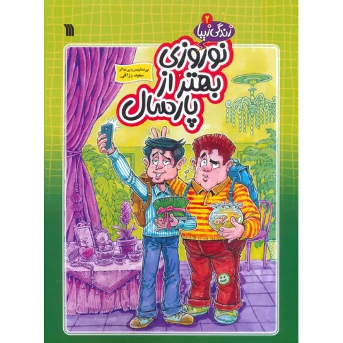 کتاب زندگی زیبا 2 (نوروزی بهتر از پارسال)،(کمیک استریپ)