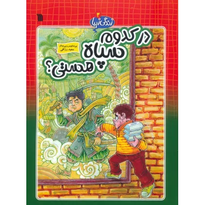 کتاب زندگی زیبا 3 (در کدوم سپاه هستی؟)،(کمیک استریپ)