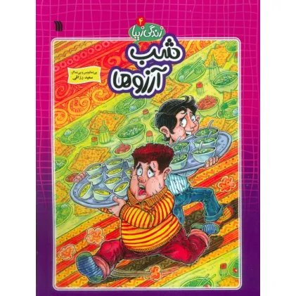 کتاب زندگی زیبا 4 (شب آرزوها)،(کمیک استریپ)