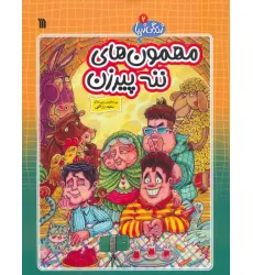 کتاب زندگی زیبا 7 (مهمون های ننه پیرزن)،(کمیک استریپ)
