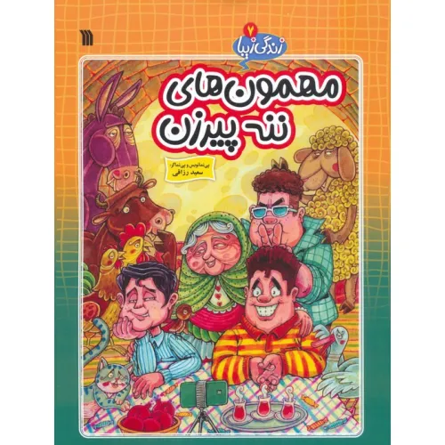 کتاب زندگی زیبا 7 (مهمون های ننه پیرزن)،(کمیک استریپ)