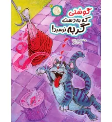 کتاب مثل آباد 2 (گوشتی که به دست گربه نرسید)،(کمیک استریپ)