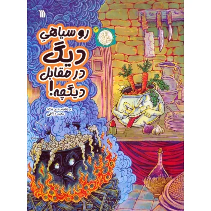 کتاب مثل آباد 3 (روسیاهی دیگ در مقابل دیگچه!)،(کمیک استریپ)