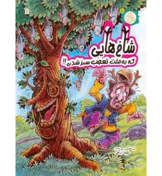 کتاب مثل آباد 5 (شاخ هایی که به علت تعجب سبز شدن!!)،(کمیک استریپ)