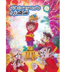 کتاب مثل آباد 6 (وقتی به سردسته دزدها بگن شاهدزد!)،(کمیک استریپ)