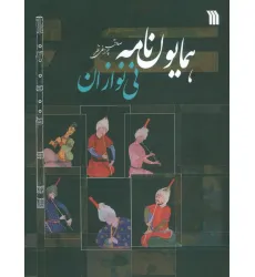 کتاب همایون نامه (نی نوازان)
