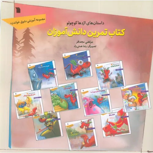 کتاب داستان های اژدها کوچولو (کتاب تمرین دانش آموزان)