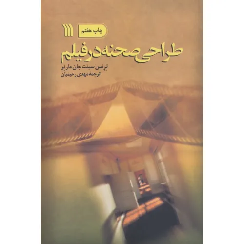 کتاب طراحی صحنه در فیلم