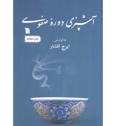 کتاب آشپزی دوره صفوی