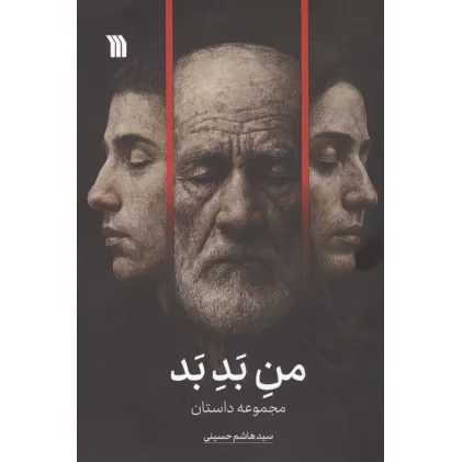 کتاب من بد بد