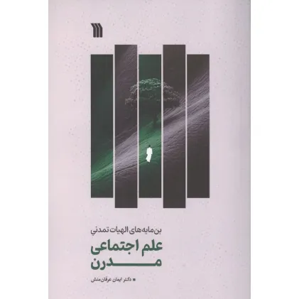 کتاب علم اجتماعی مدرن (بن مایه های الهیات تمدنی)