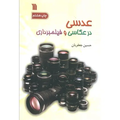 کتاب عدسی در عکاسی و فیلمبرداری