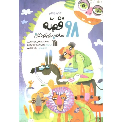 کتاب 98 قصه ساده برای کودکان کتاب 98 قصه ساده برای کودکان